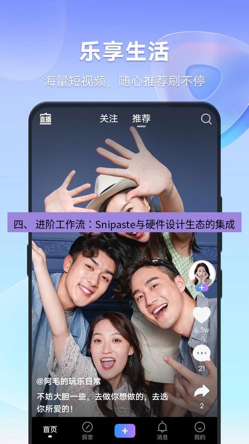 截图软件 四、 进阶工作流：Snipaste与硬件设计生态的集成