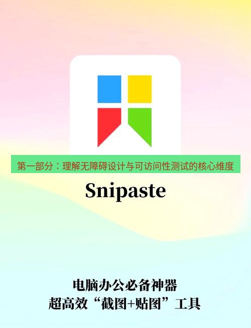 截图软件 第一部分：理解无障碍设计与可访问性测试的核心维度