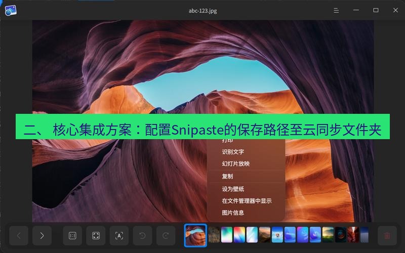 截图软件 二、 核心集成方案：配置Snipaste的保存路径至云同步文件夹