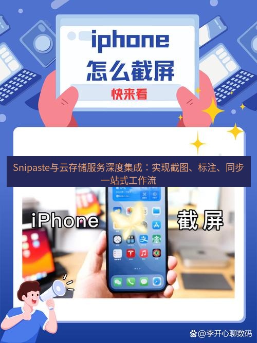 截图软件 Snipaste与云存储服务深度集成：实现截图、标注、同步一站式工作流