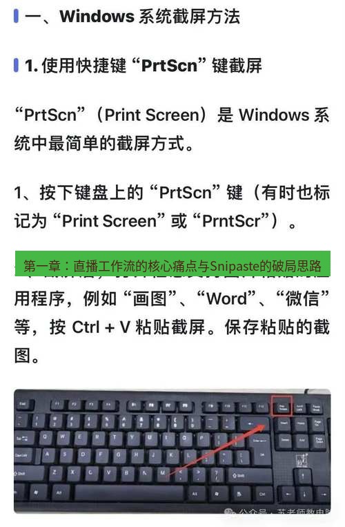 截图软件 第一章：直播工作流的核心痛点与Snipaste的破局思路