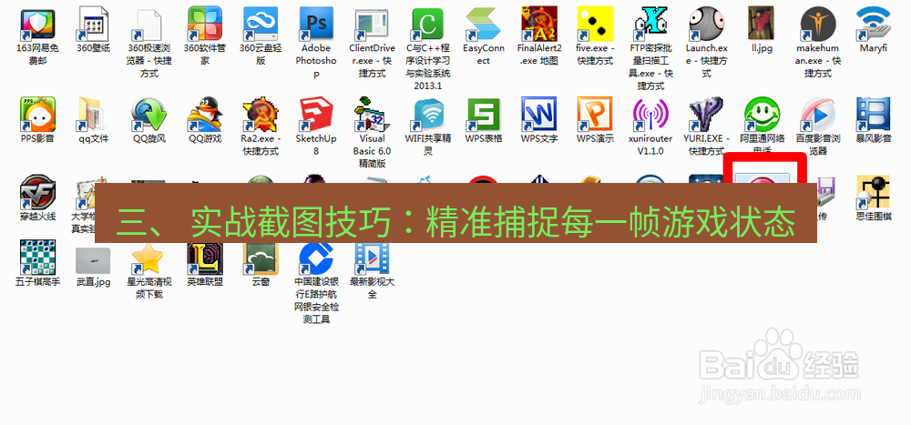 截图软件 三、 实战截图技巧：精准捕捉每一帧游戏状态