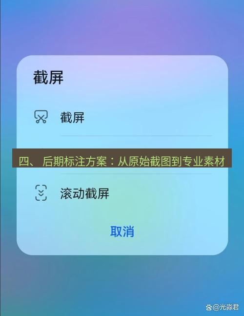 截图软件 四、 后期标注方案：从原始截图到专业素材