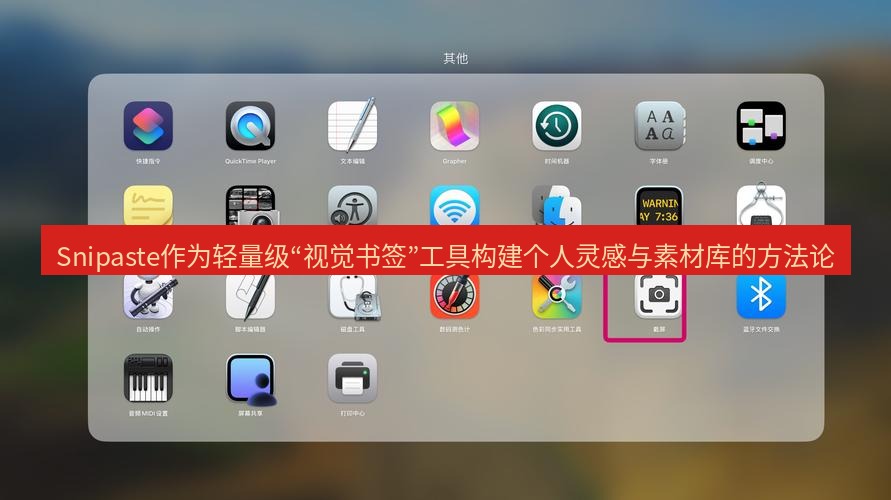 截图软件 Snipaste作为轻量级“视觉书签”工具构建个人灵感与素材库的方法论