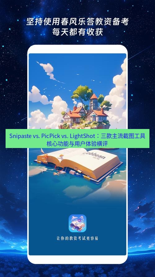 截图软件 Snipaste vs. PicPick vs. LightShot：三款主流截图工具核心功能与用户体验横评