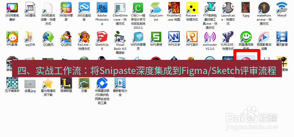 截图软件 四、实战工作流：将Snipaste深度集成到Figma/Sketch评审流程