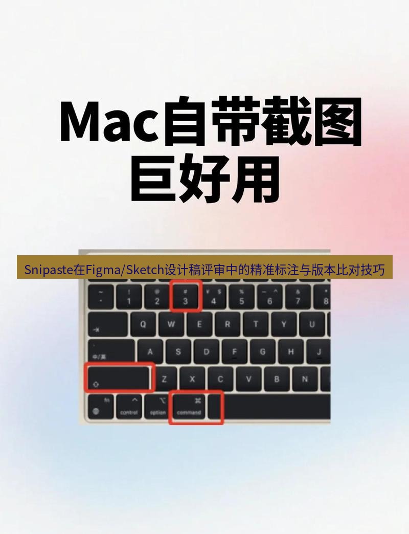 截图软件 Snipaste在Figma/Sketch设计稿评审中的精准标注与版本比对技巧