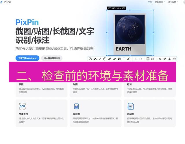 截图软件 二、 检查前的环境与素材准备
