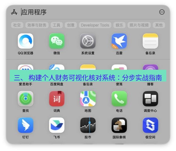 截图软件 三、 构建个人财务可视化核对系统：分步实战指南