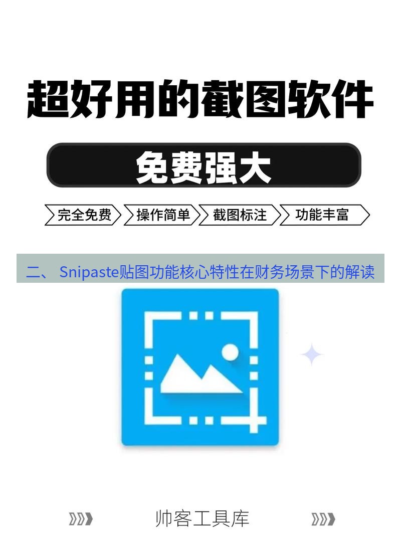 截图软件 二、 Snipaste贴图功能核心特性在财务场景下的解读