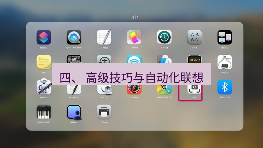 截图软件 四、 高级技巧与自动化联想