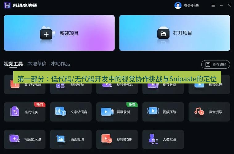 截图软件 第一部分：低代码/无代码开发中的视觉协作挑战与Snipaste的定位