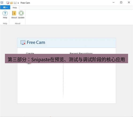 截图软件 第三部分：Snipaste在预览、测试与调试阶段的核心应用