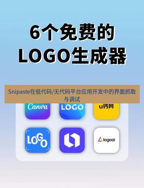 截图软件 Snipaste在低代码/无代码平台应用开发中的界面抓取与调试