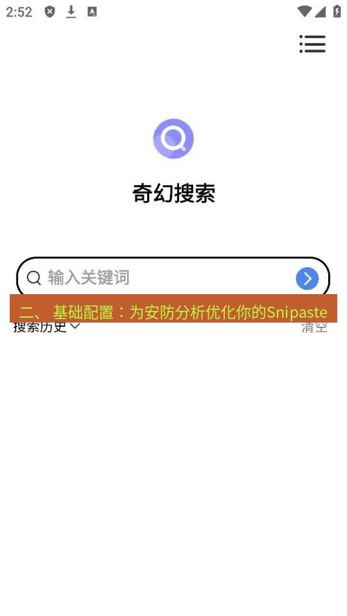 截图软件 二、 基础配置：为安防分析优化你的Snipaste