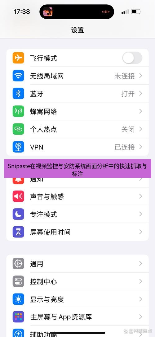 截图软件 Snipaste在视频监控与安防系统画面分析中的快速抓取与标注