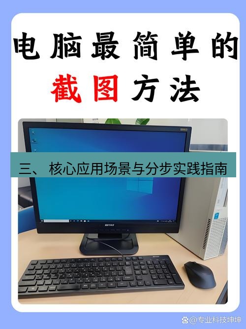 截图软件 三、 核心应用场景与分步实践指南
