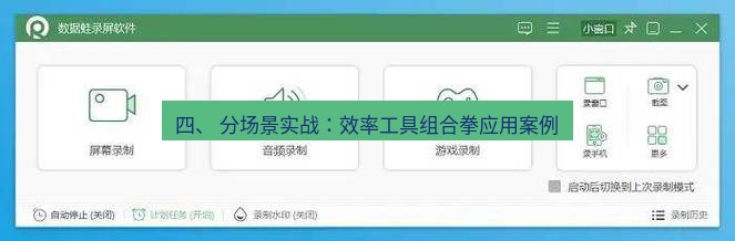 截图软件 四、 分场景实战：效率工具组合拳应用案例