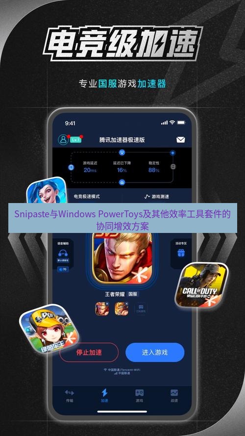 截图软件 Snipaste与Windows PowerToys及其他效率工具套件的协同增效方案