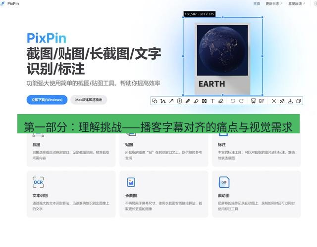 截图软件 第一部分：理解挑战——播客字幕对齐的痛点与视觉需求