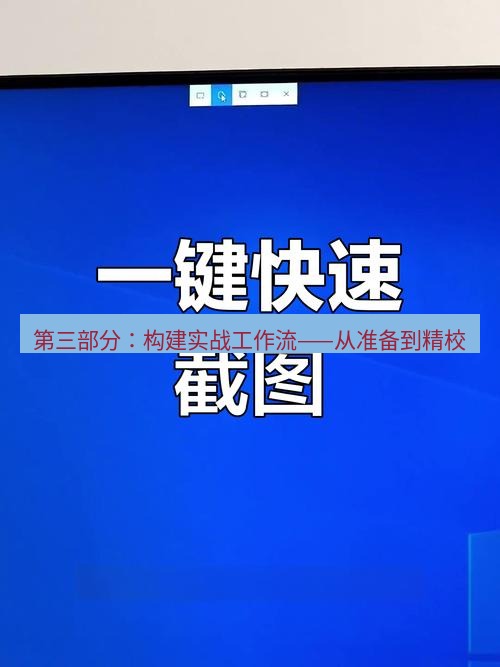 截图软件 第三部分：构建实战工作流——从准备到精校