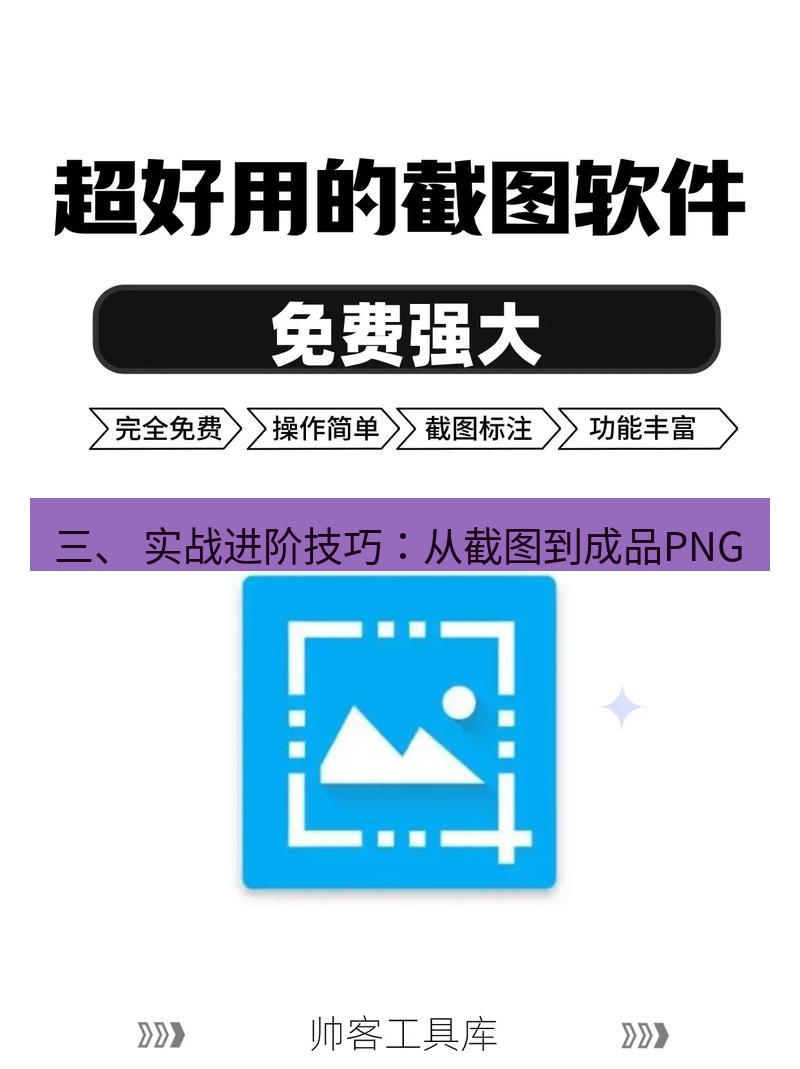 截图软件 三、 实战进阶技巧：从截图到成品PNG