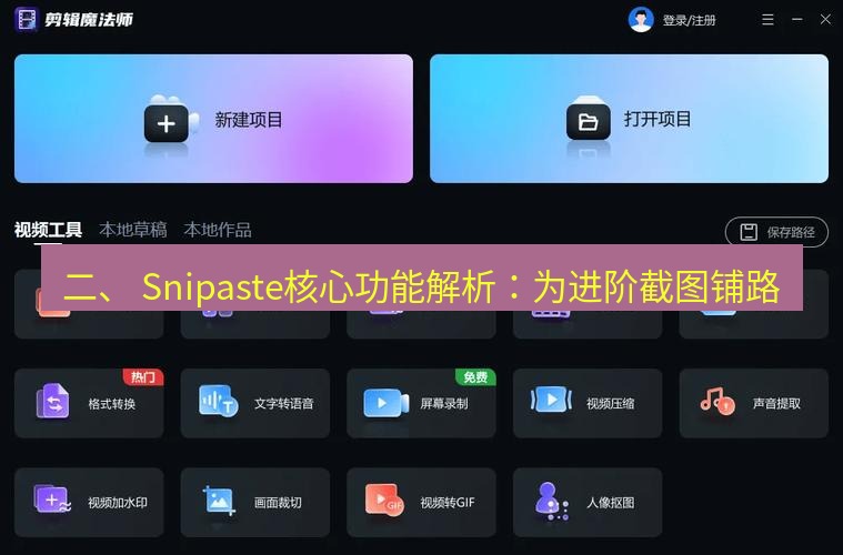 截图软件 二、 Snipaste核心功能解析：为进阶截图铺路