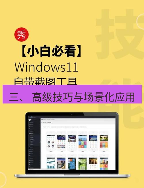 截图软件 三、 高级技巧与场景化应用