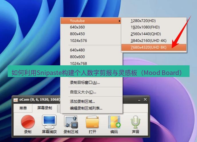 截图软件 如何利用Snipaste构建个人数字剪报与灵感板（Mood Board）