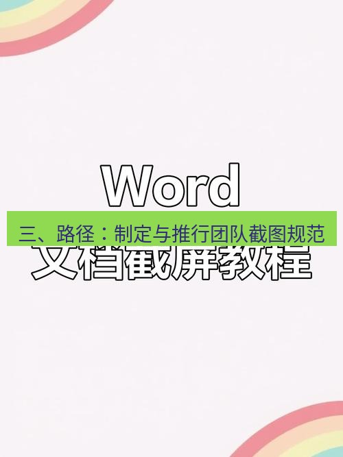 截图软件 三、路径：制定与推行团队截图规范