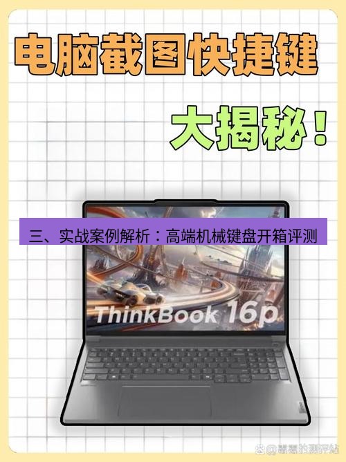 截图软件 三、实战案例解析：高端机械键盘开箱评测