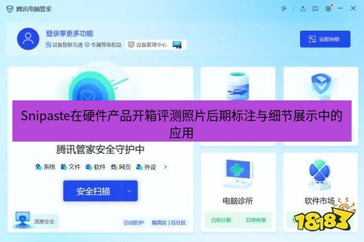 截图软件 Snipaste在硬件产品开箱评测照片后期标注与细节展示中的应用