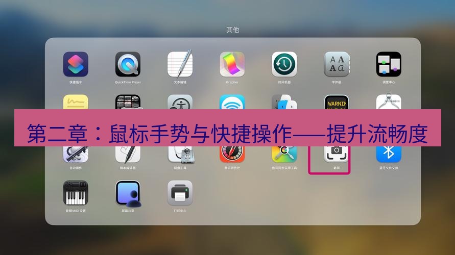 截图软件 第二章：鼠标手势与快捷操作——提升流畅度