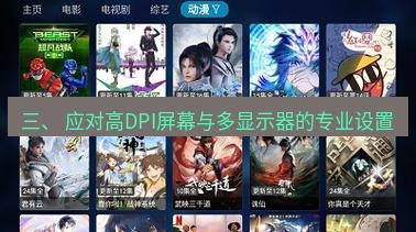截图软件 三、 应对高DPI屏幕与多显示器的专业设置