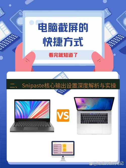 截图软件 二、 Snipaste核心输出设置深度解析与实操