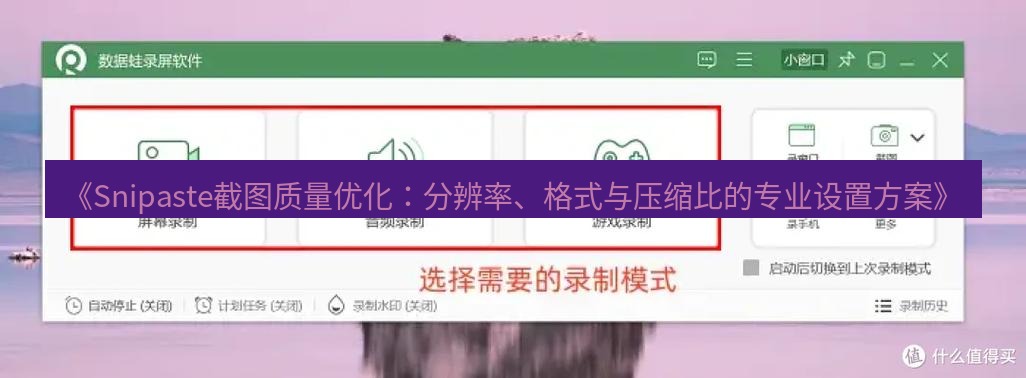 截图软件 《Snipaste截图质量优化：分辨率、格式与压缩比的专业设置方案》