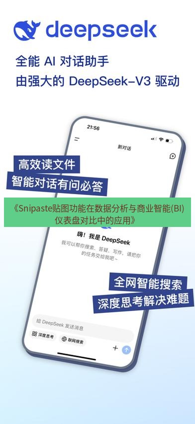 截图软件 《Snipaste贴图功能在数据分析与商业智能(BI)仪表盘对比中的应用》