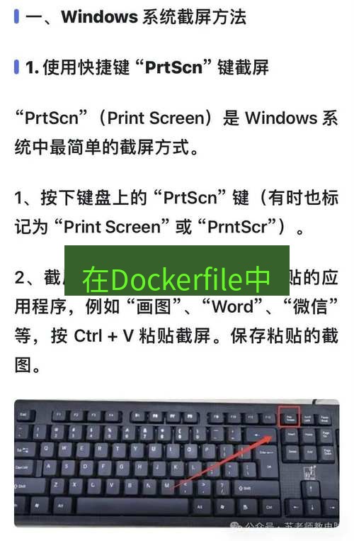 截图软件 在Dockerfile中