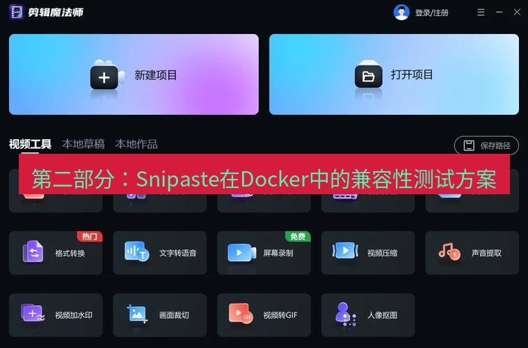 截图软件 第二部分：Snipaste在Docker中的兼容性测试方案