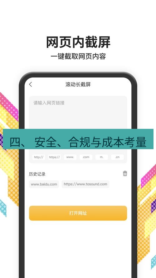 截图软件 四、 安全、合规与成本考量