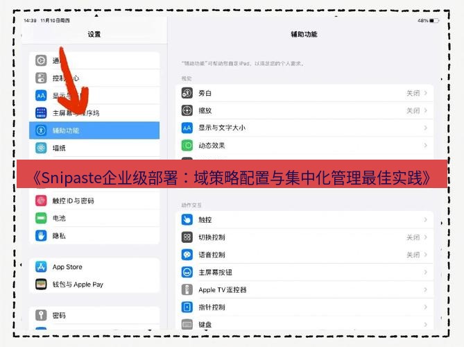 截图软件 《Snipaste企业级部署：域策略配置与集中化管理最佳实践》