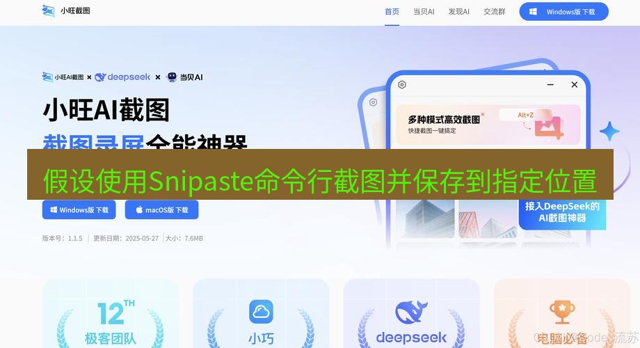 截图软件 假设使用Snipaste命令行截图并保存到指定位置