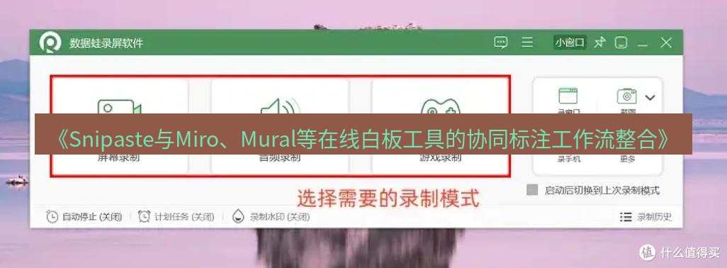 截图软件 《Snipaste与Miro、Mural等在线白板工具的协同标注工作流整合》