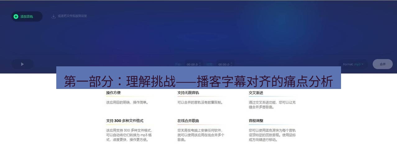 截图软件 第一部分：理解挑战——播客字幕对齐的痛点分析