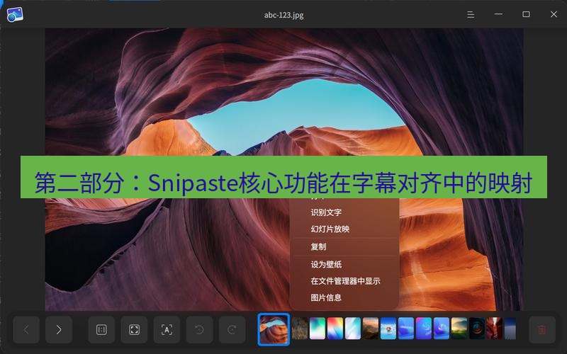 截图软件 第二部分：Snipaste核心功能在字幕对齐中的映射