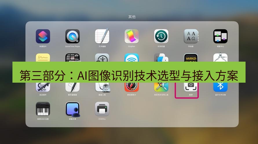 截图软件 第三部分：AI图像识别技术选型与接入方案