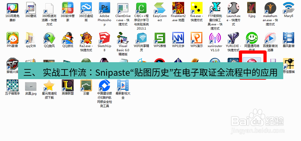 截图软件 三、 实战工作流：Snipaste“贴图历史”在电子取证全流程中的应用