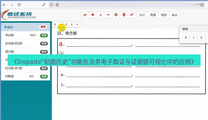 截图软件 《Snipaste“贴图历史”功能在法务电子取证与证据链可视化中的应用》