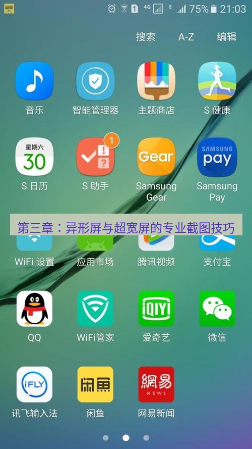 截图软件 第三章：异形屏与超宽屏的专业截图技巧