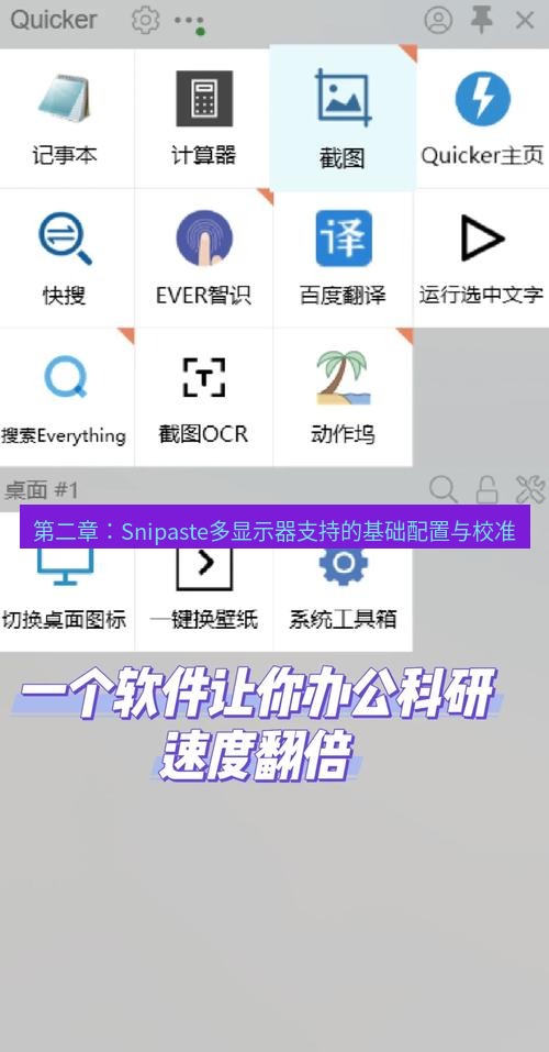 截图软件 第二章：Snipaste多显示器支持的基础配置与校准
